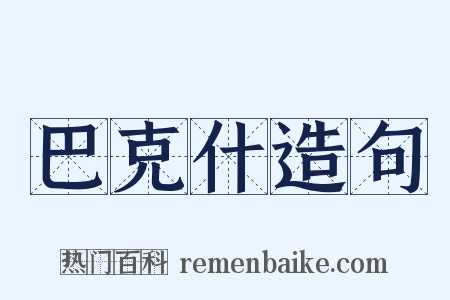 巴克什造句是什么意思的图片